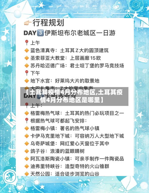 【土耳其疫情4月分布地区,土耳其疫情4月分布地区是哪里】-第1张图片