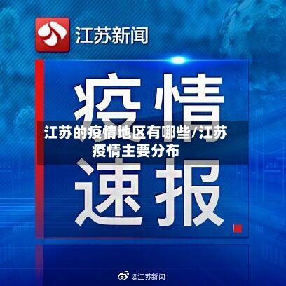 江苏的疫情地区有哪些/江苏疫情主要分布-第1张图片