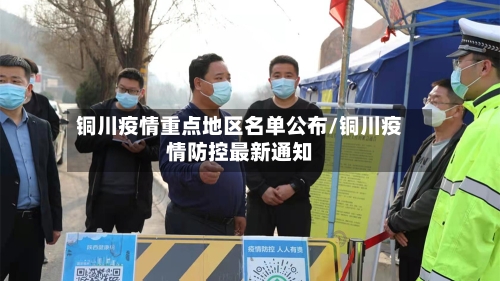 铜川疫情重点地区名单公布/铜川疫情防控最新通知-第1张图片