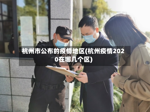 杭州市公布的疫情地区(杭州疫情2020在哪几个区)-第1张图片