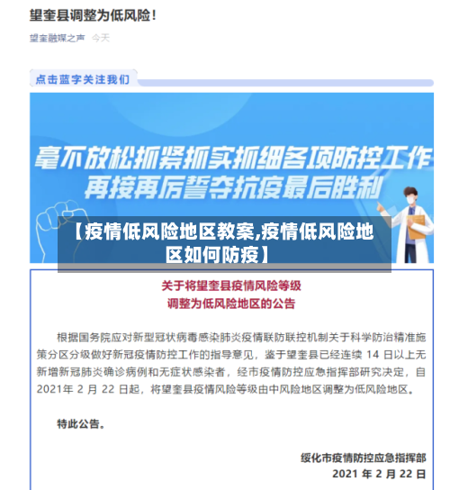 【疫情低风险地区教案,疫情低风险地区如何防疫】-第1张图片