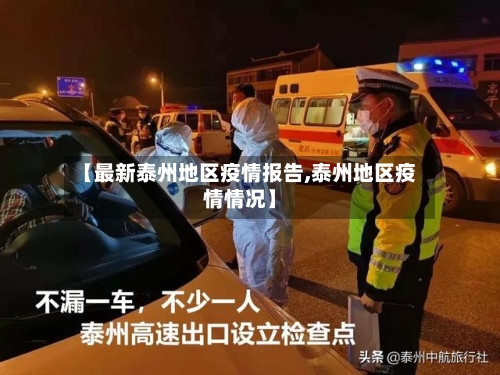 【最新泰州地区疫情报告,泰州地区疫情情况】-第1张图片