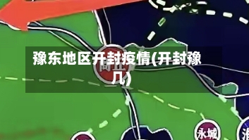 豫东地区开封疫情(开封豫几)-第2张图片