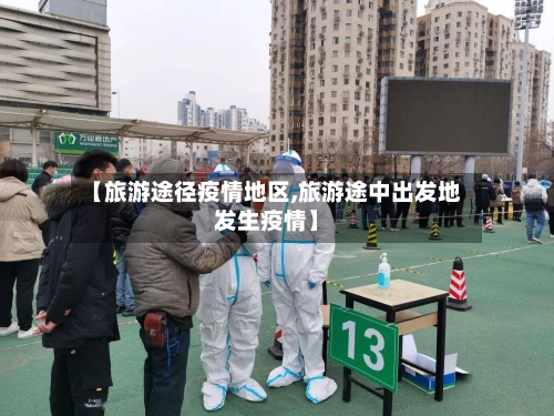 【旅游途径疫情地区,旅游途中出发地发生疫情】-第2张图片