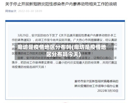 廊坊是疫情地区分布吗(廊坊是疫情地区分布吗今天)-第2张图片