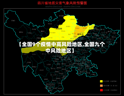 【全国9个疫情中高风险地区,全国九个中风险地区】-第1张图片