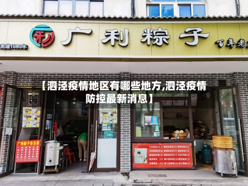 【泗泾疫情地区有哪些地方,泗泾疫情防控最新消息】-第1张图片