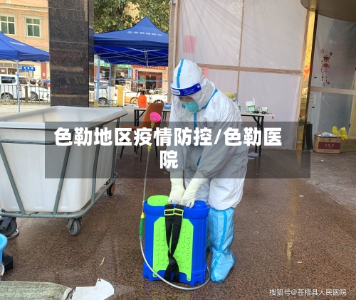 色勒地区疫情防控/色勒医院-第1张图片