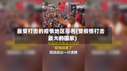 最受打击的疫情地区排名(受疫情打击最大的国家)-第2张图片