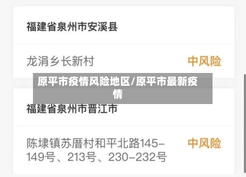 原平市疫情风险地区/原平市最新疫情-第1张图片