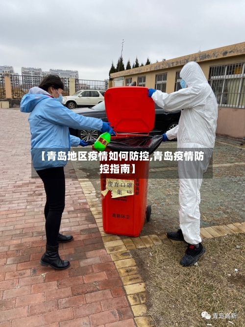 【青岛地区疫情如何防控,青岛疫情防控指南】-第3张图片