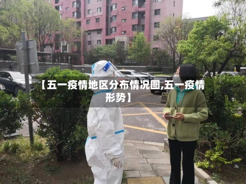 【五一疫情地区分布情况图,五一疫情形势】-第3张图片