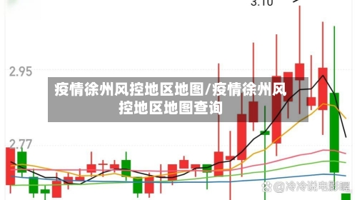 疫情徐州风控地区地图/疫情徐州风控地区地图查询-第1张图片