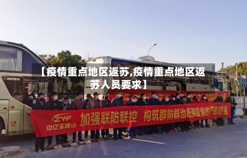 【疫情重点地区返苏,疫情重点地区返苏人员要求】-第3张图片
