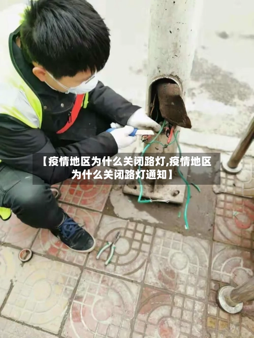 【疫情地区为什么关闭路灯,疫情地区为什么关闭路灯通知】-第1张图片