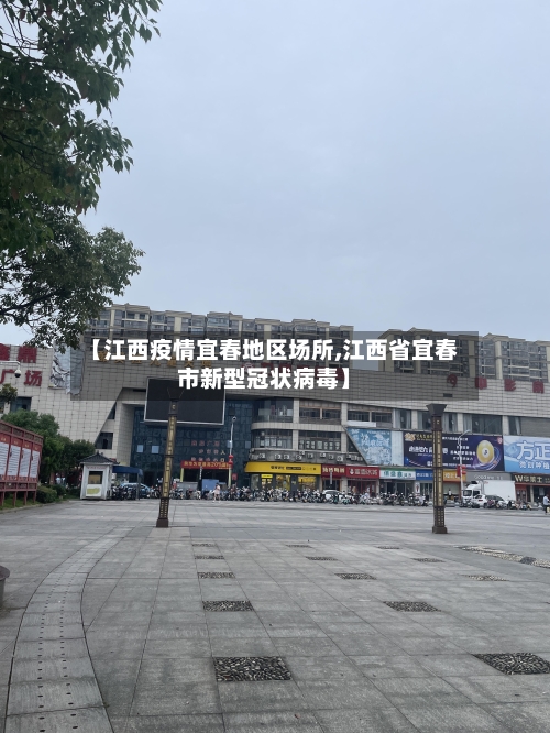 【江西疫情宜春地区场所,江西省宜春市新型冠状病毒】-第3张图片