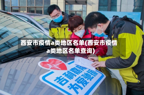 西安市疫情a类地区名单(西安市疫情a类地区名单查询)-第1张图片