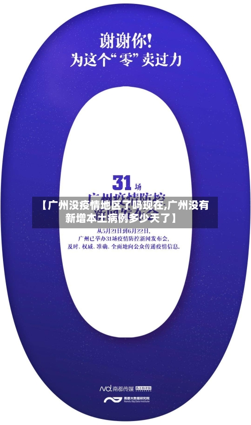 【广州没疫情地区了吗现在,广州没有新增本土病例多少天了】-第1张图片