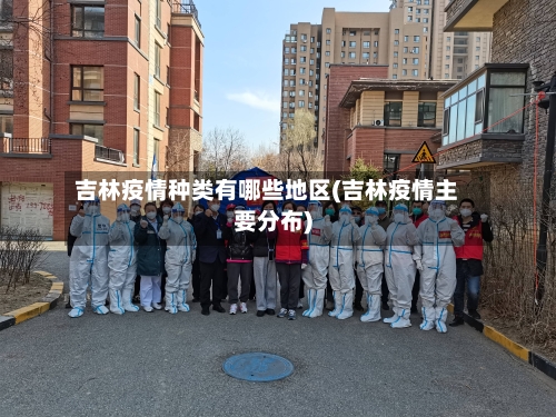吉林疫情种类有哪些地区(吉林疫情主要分布)-第1张图片