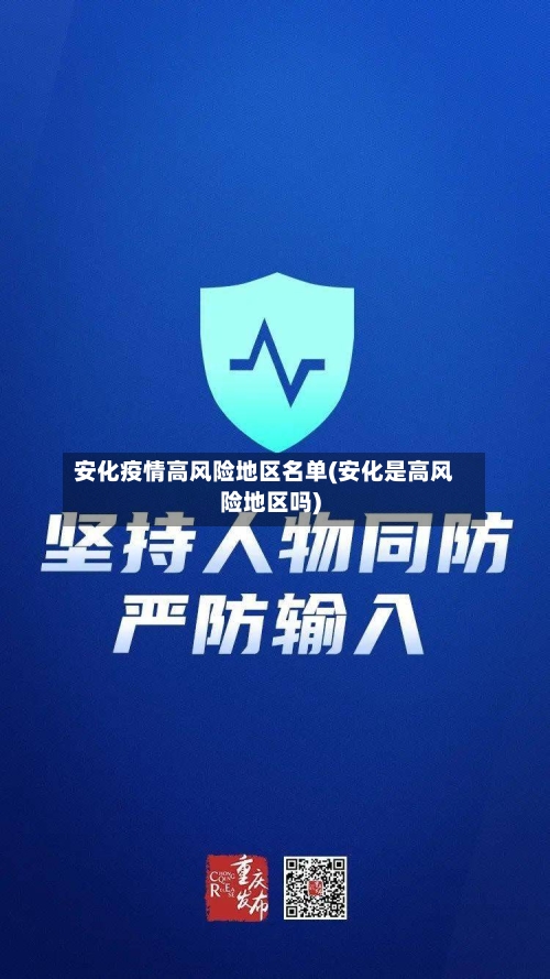 安化疫情高风险地区名单(安化是高风险地区吗)-第1张图片