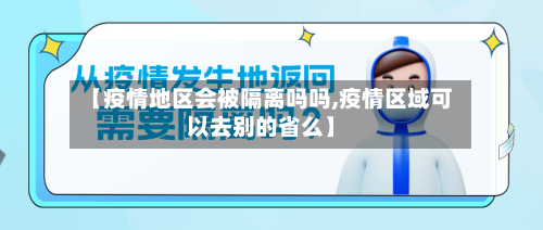 【疫情地区会被隔离吗吗,疫情区域可以去别的省么】-第1张图片