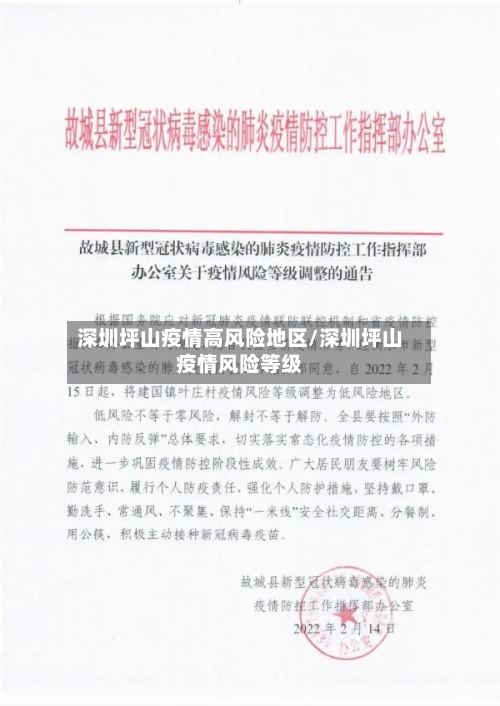 深圳坪山疫情高风险地区/深圳坪山疫情风险等级-第1张图片