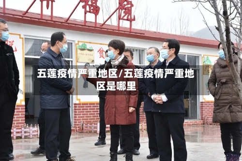 五莲疫情严重地区/五莲疫情严重地区是哪里-第3张图片