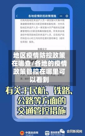 地区疫情防控政策在哪查/各地的疫情政策管控在哪里可以看到-第1张图片
