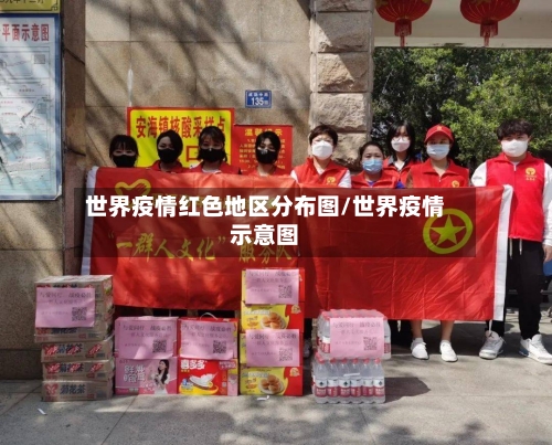 世界疫情红色地区分布图/世界疫情示意图-第2张图片