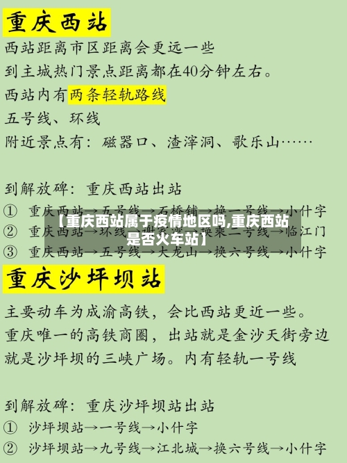 【重庆西站属于疫情地区吗,重庆西站是否火车站】-第1张图片