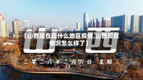 【山西现在是什么地区疫情,山西现在情况怎么样了】-第1张图片