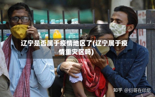 辽宁是否属于疫情地区了(辽宁属于疫情重灾区吗)-第1张图片