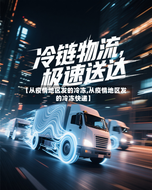 【从疫情地区发的冷冻,从疫情地区发的冷冻快递】-第1张图片