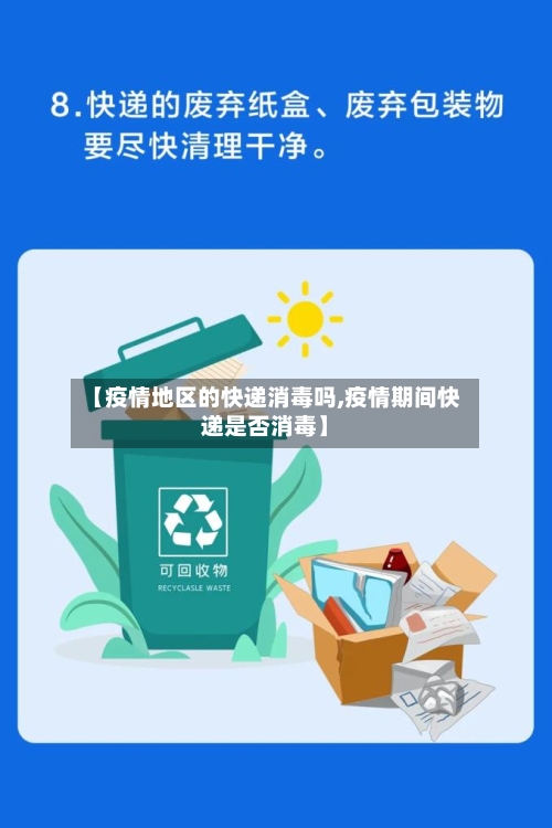 【疫情地区的快递消毒吗,疫情期间快递是否消毒】-第1张图片