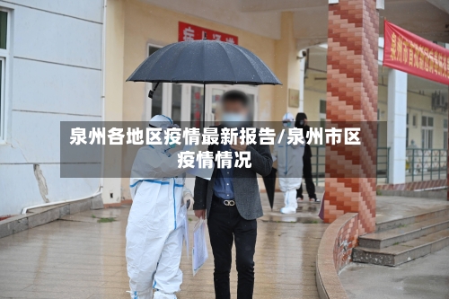 泉州各地区疫情最新报告/泉州市区疫情情况-第3张图片