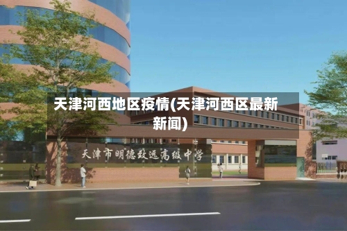 天津河西地区疫情(天津河西区最新新闻)-第1张图片