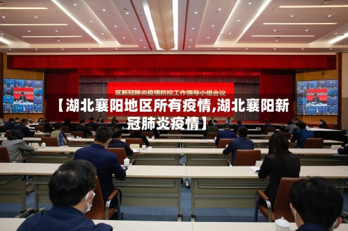 【湖北襄阳地区所有疫情,湖北襄阳新冠肺炎疫情】-第1张图片