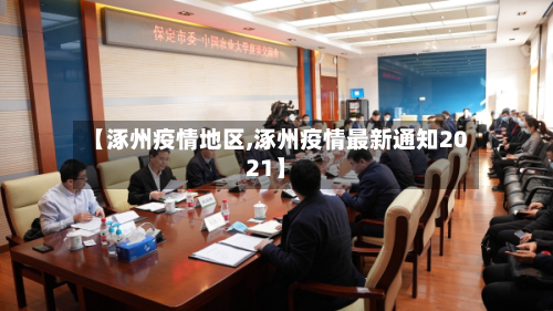 【涿州疫情地区,涿州疫情最新通知2021】-第3张图片