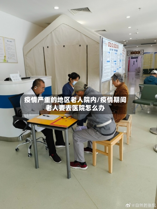 疫情严重的地区老人院内/疫情期间老人要去医院怎么办-第1张图片