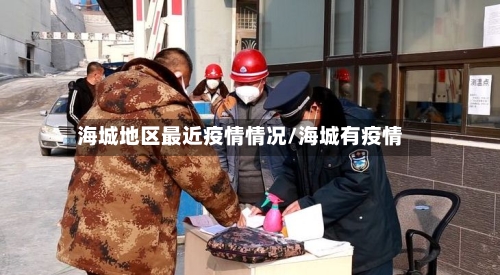 海城地区最近疫情情况/海城有疫情-第1张图片