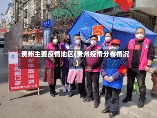 贵州主要疫情地区(贵州疫情分布情况)-第1张图片