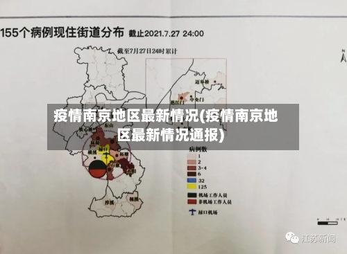 疫情南京地区最新情况(疫情南京地区最新情况通报)-第1张图片