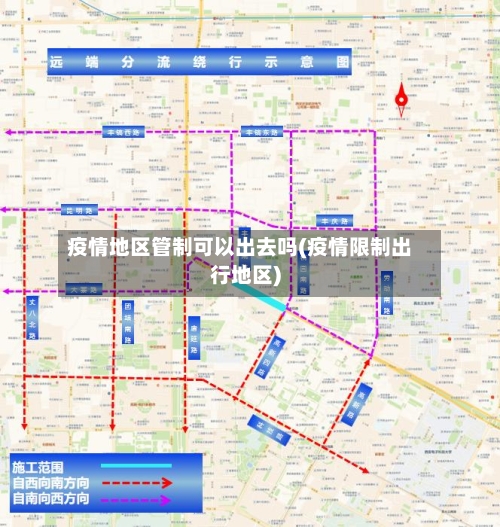 疫情地区管制可以出去吗(疫情限制出行地区)-第2张图片