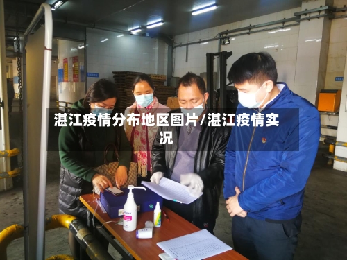 湛江疫情分布地区图片/湛江疫情实况-第1张图片