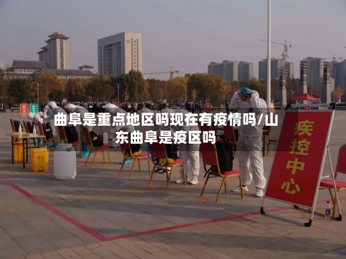 曲阜是重点地区吗现在有疫情吗/山东曲阜是疫区吗-第2张图片