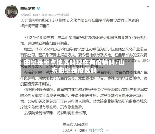 曲阜是重点地区吗现在有疫情吗/山东曲阜是疫区吗-第3张图片
