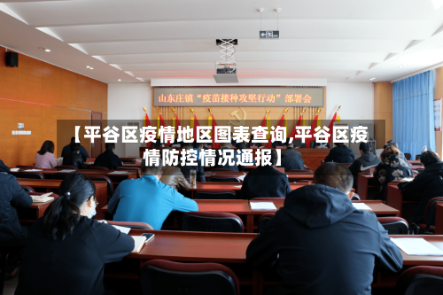 【平谷区疫情地区图表查询,平谷区疫情防控情况通报】-第1张图片