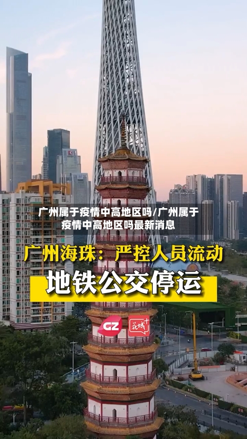 广州属于疫情中高地区吗/广州属于疫情中高地区吗最新消息-第1张图片