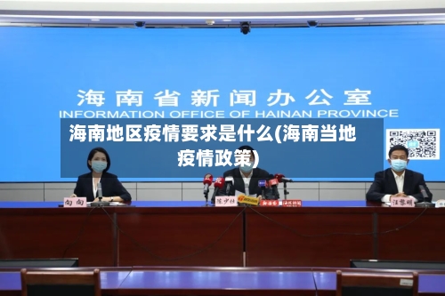 海南地区疫情要求是什么(海南当地疫情政策)-第1张图片