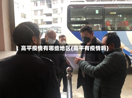 高平疫情有哪些地区(高平有疫情吗)-第1张图片